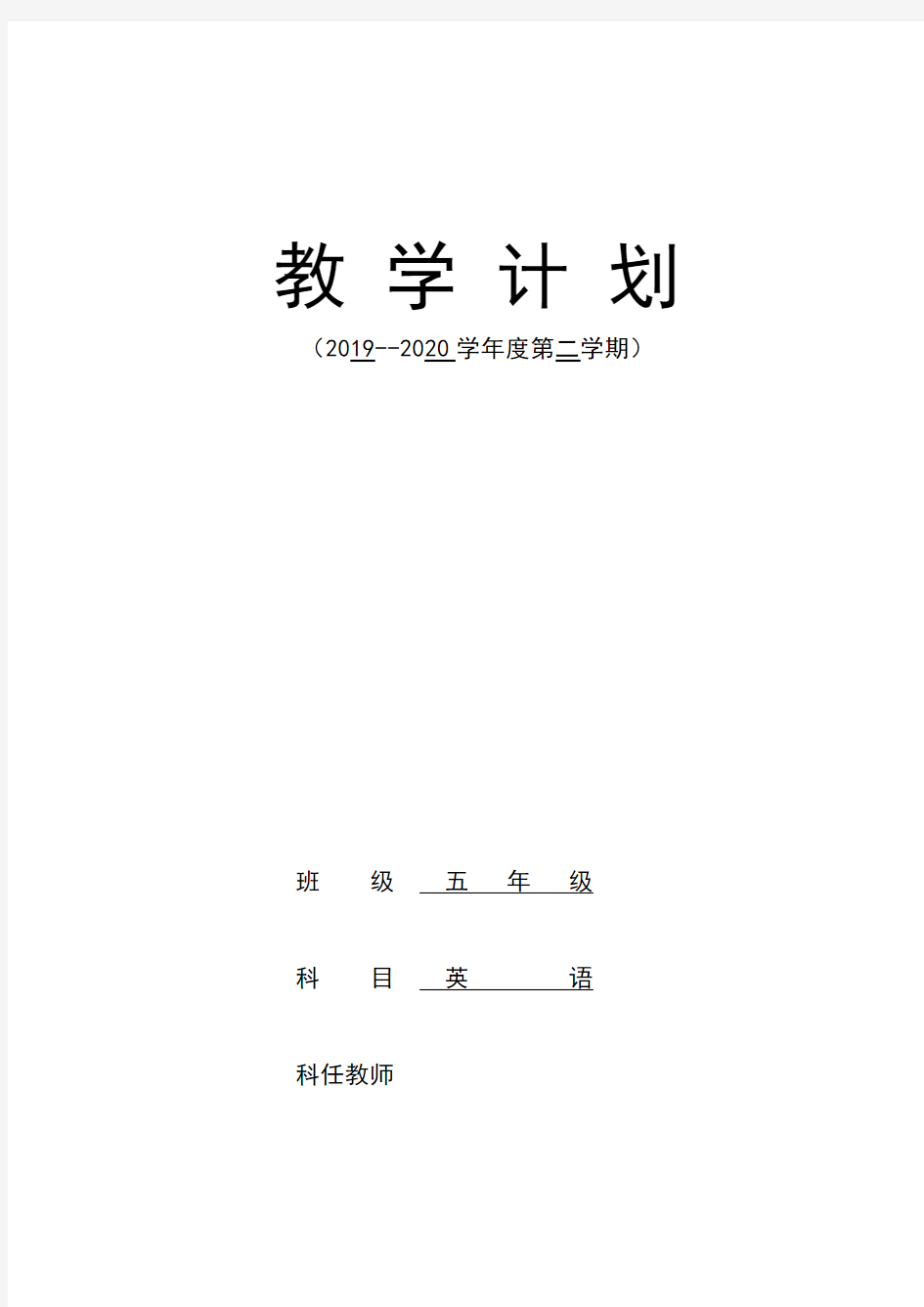 五年级英语停课不停学工作计划线上教学工作计划教学计划五下英语附教学进度安排表