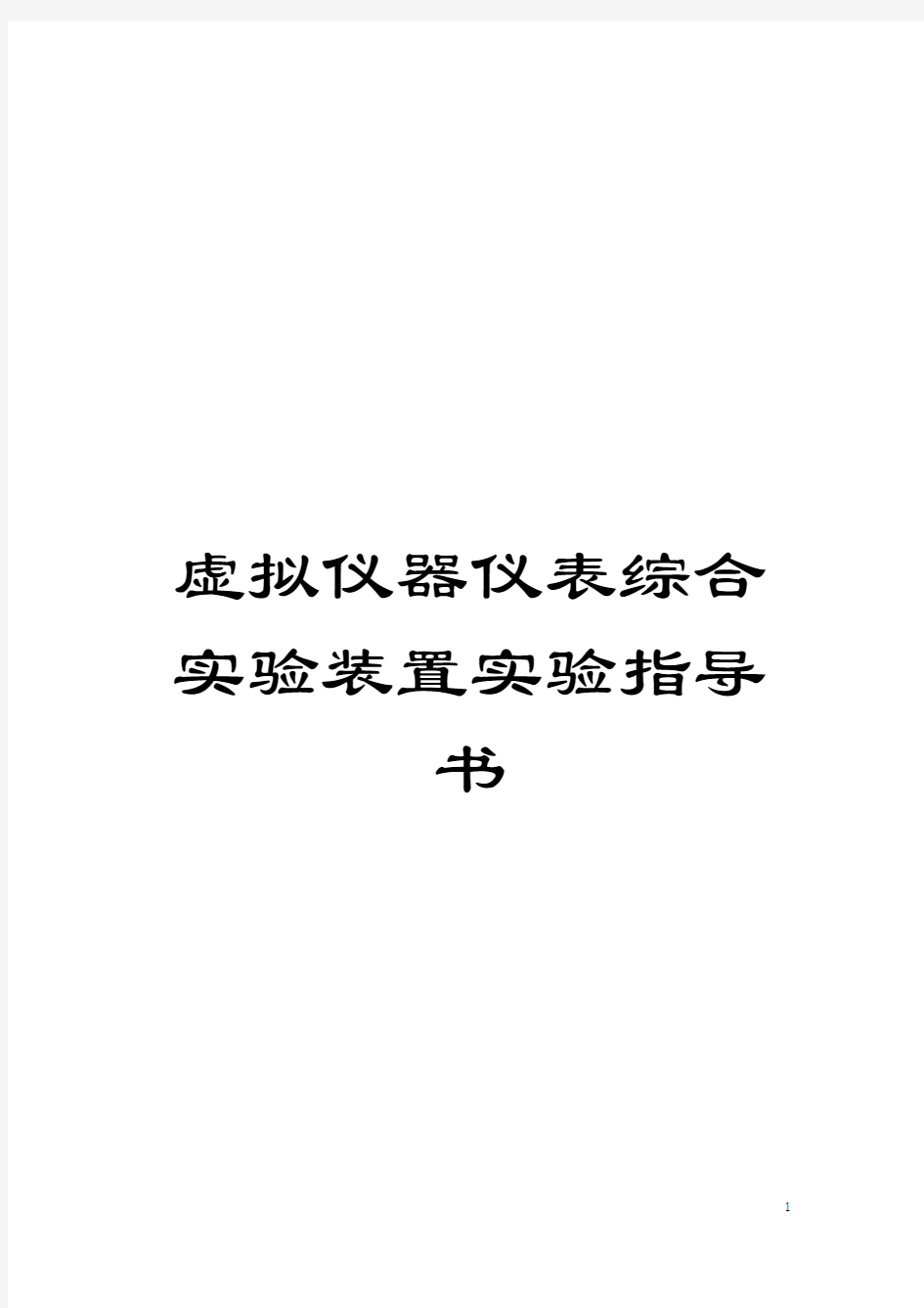 虚拟仪器仪表综合实验装置实验指导书模板