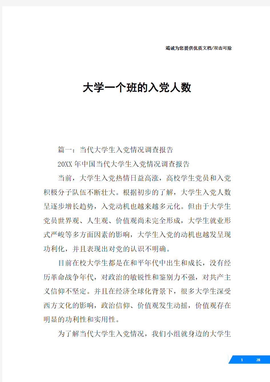 大学一个班的入党人数