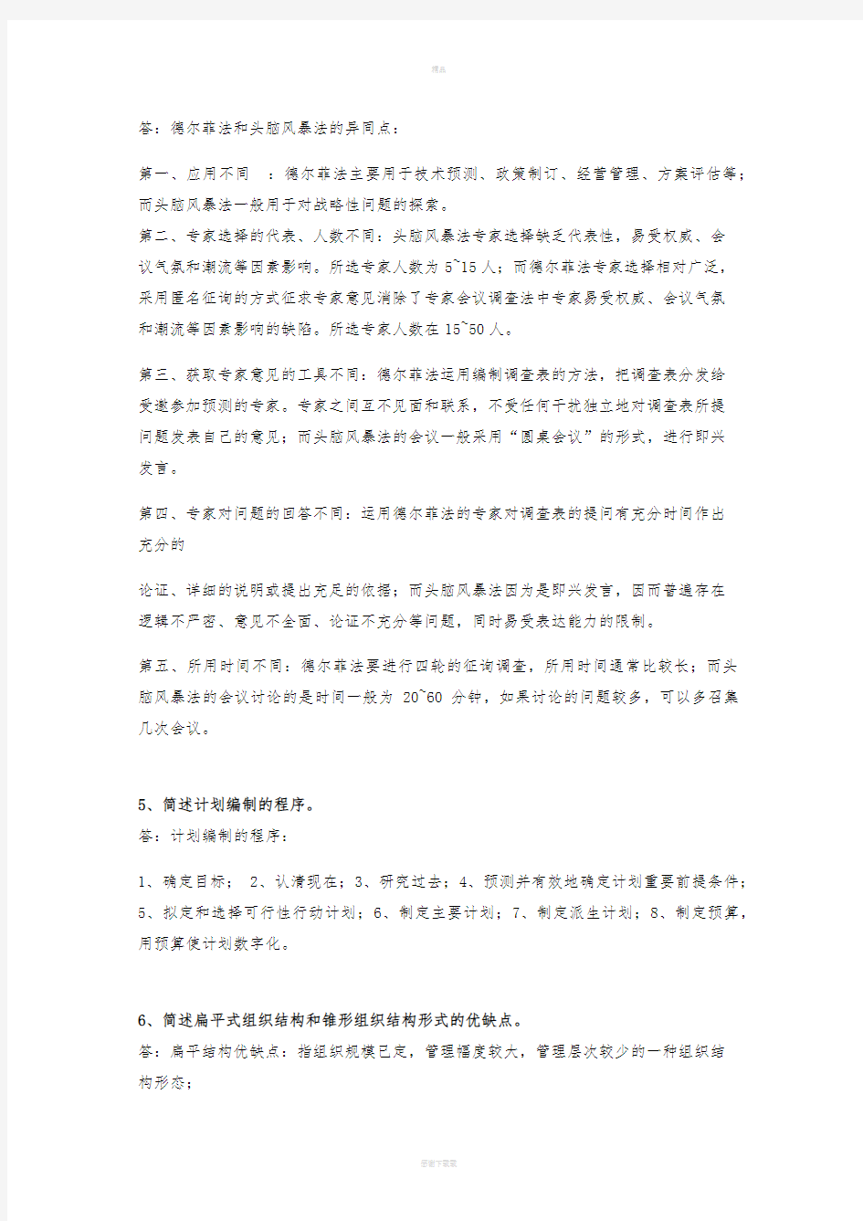 管理学原理作业答案