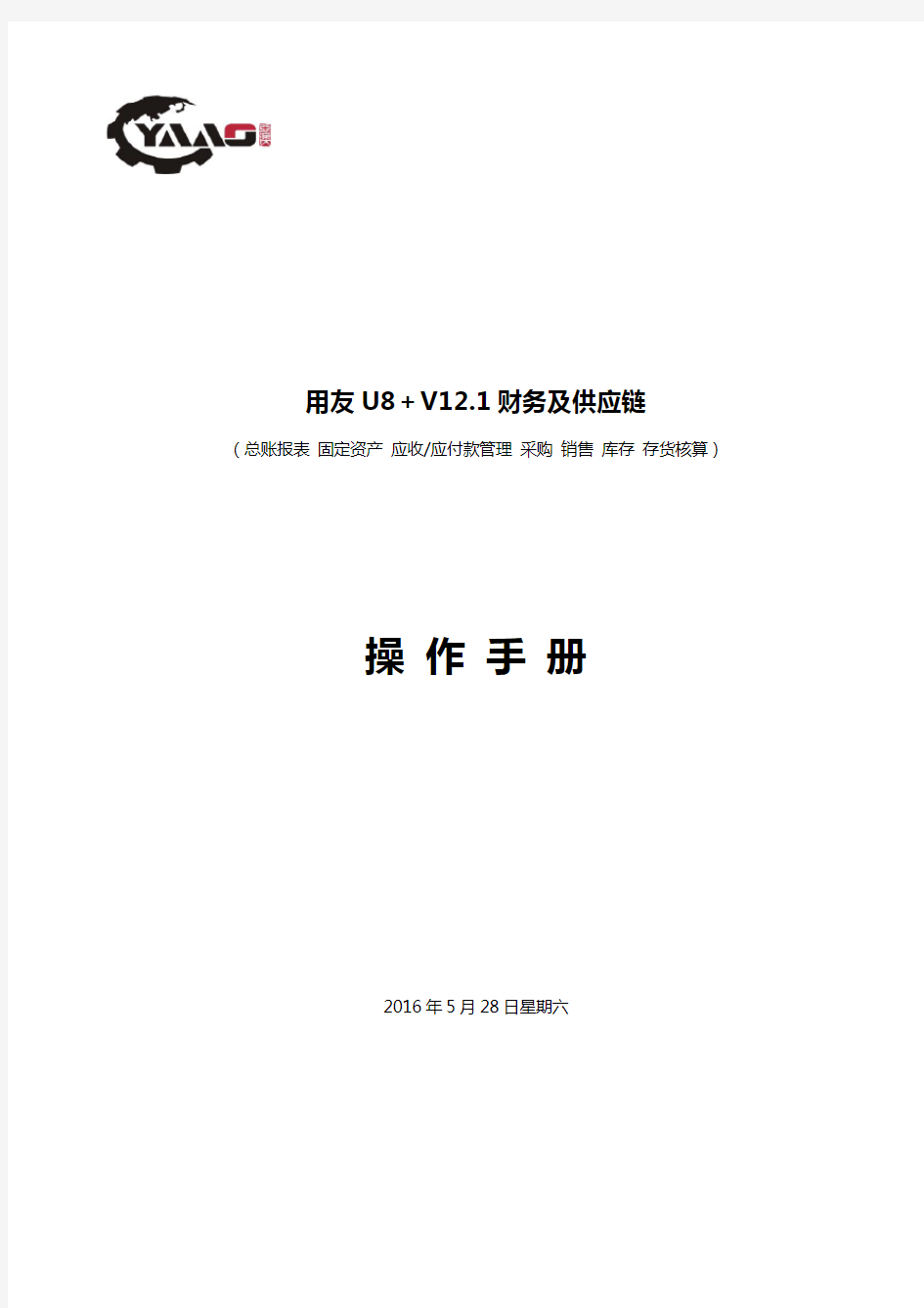 用友U8+V12.1财务及供应链操作手册