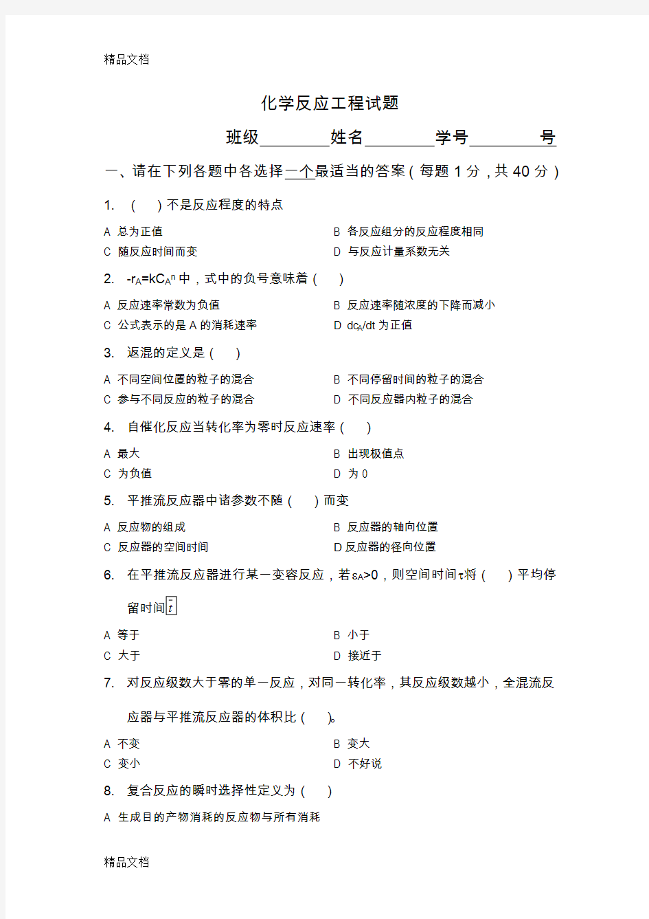 最新化学反应工程试卷