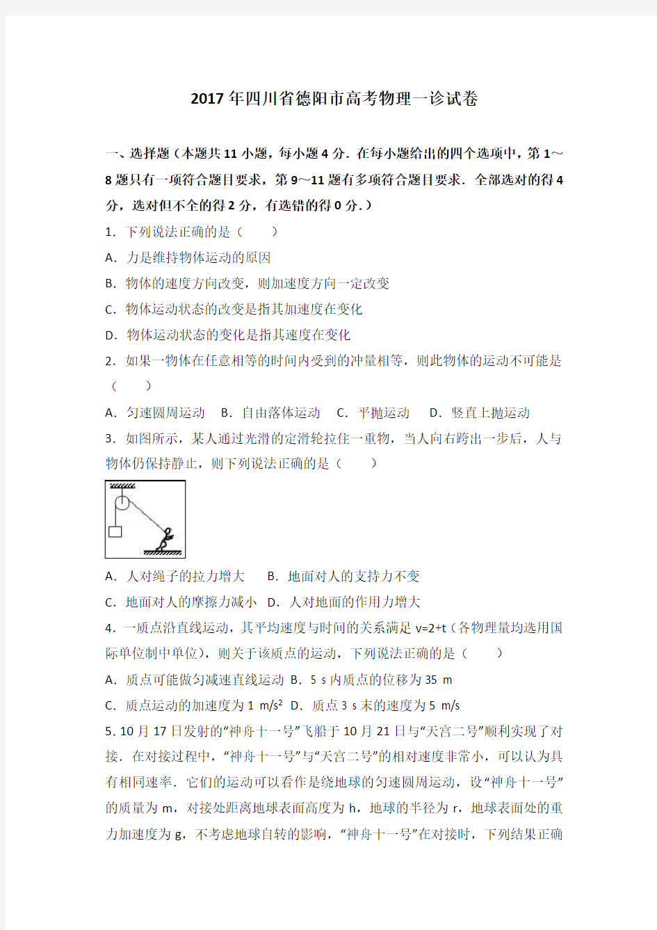 2017年四川省德阳市高考物理一诊试卷(解析版)