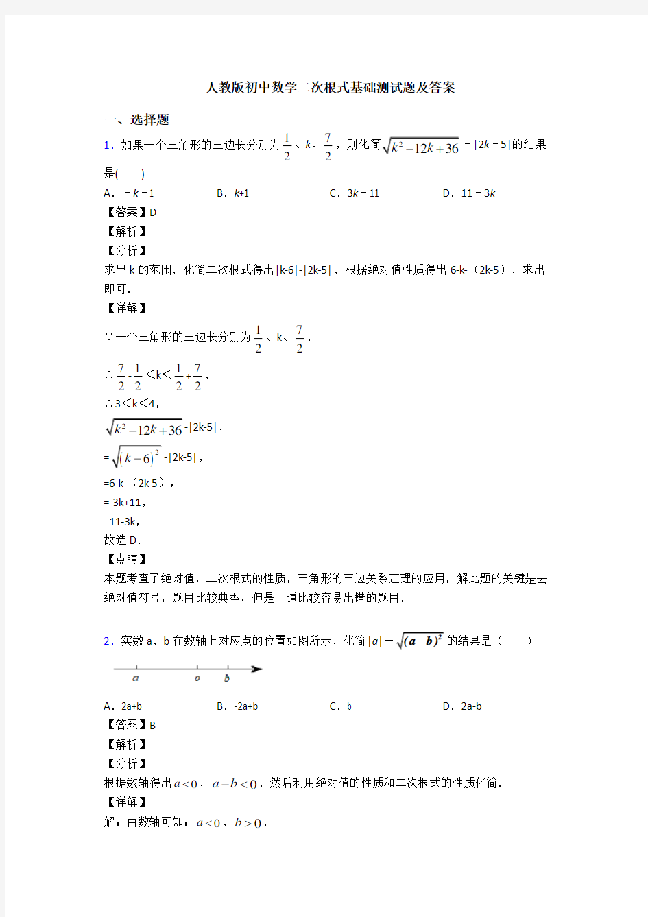 人教版初中数学二次根式基础测试题及答案