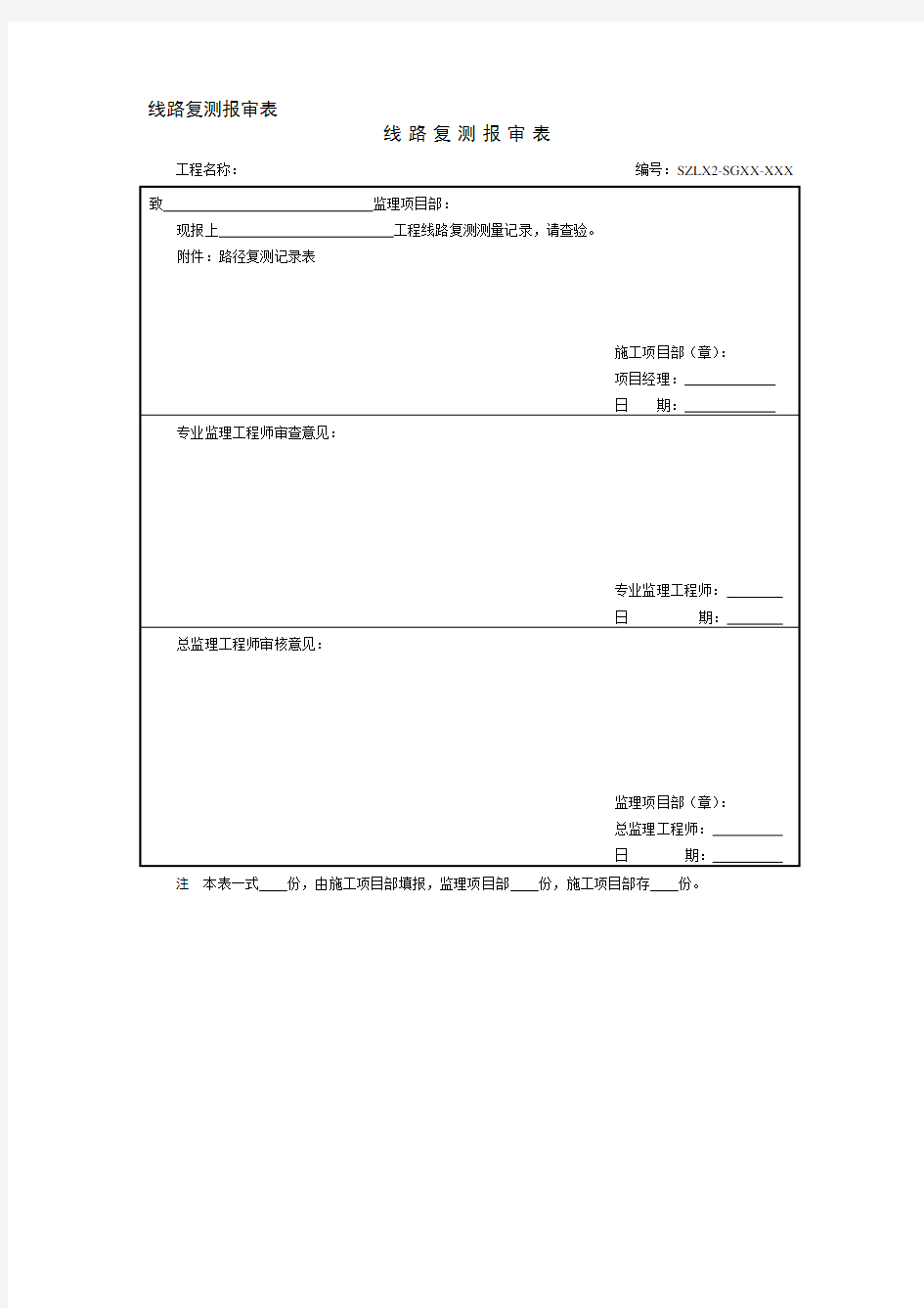 线路复测报审表