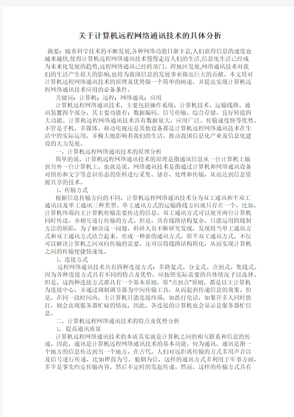 关于计算机远程网络通讯技术的具体分析