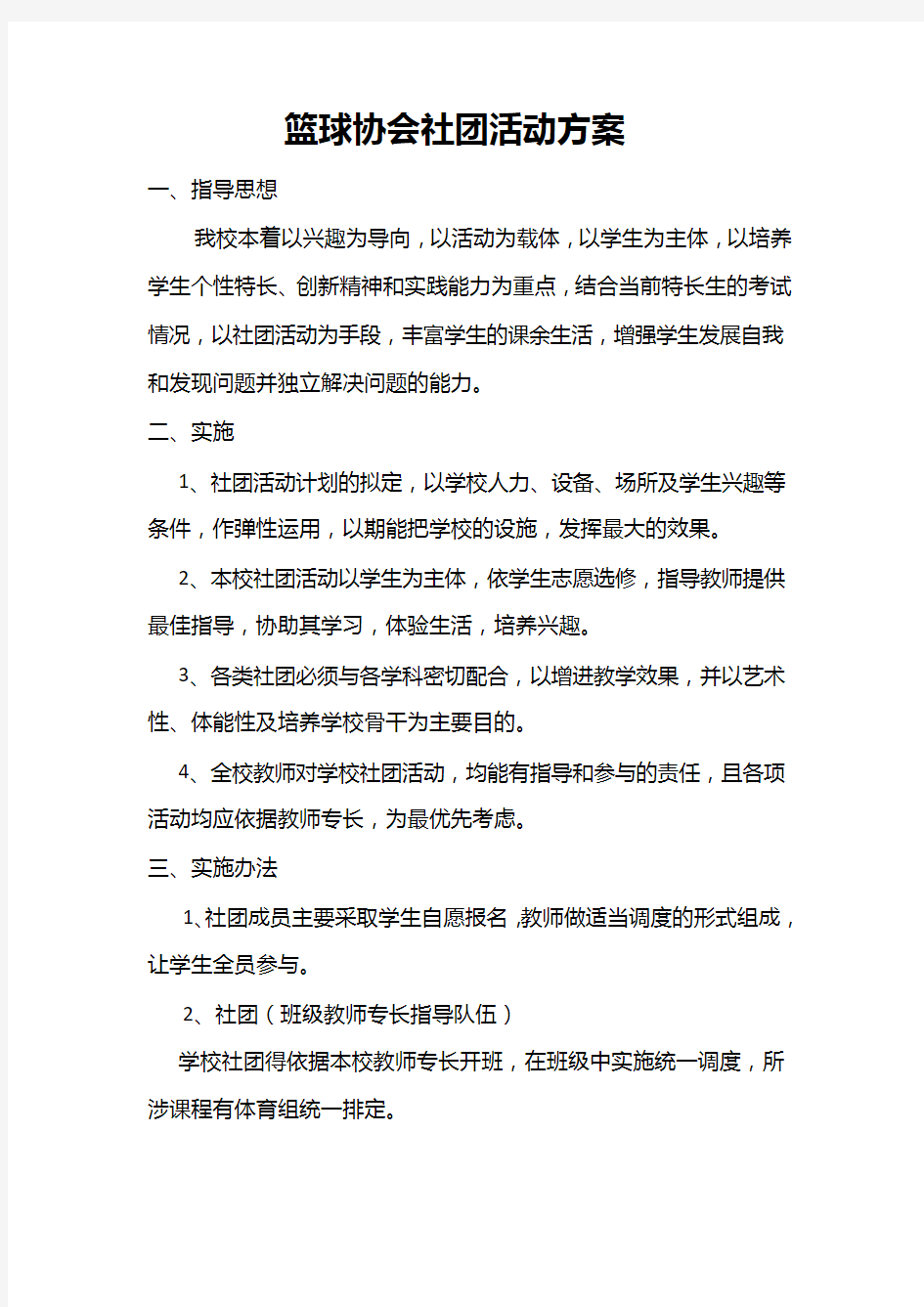 篮球协会社团活动方案