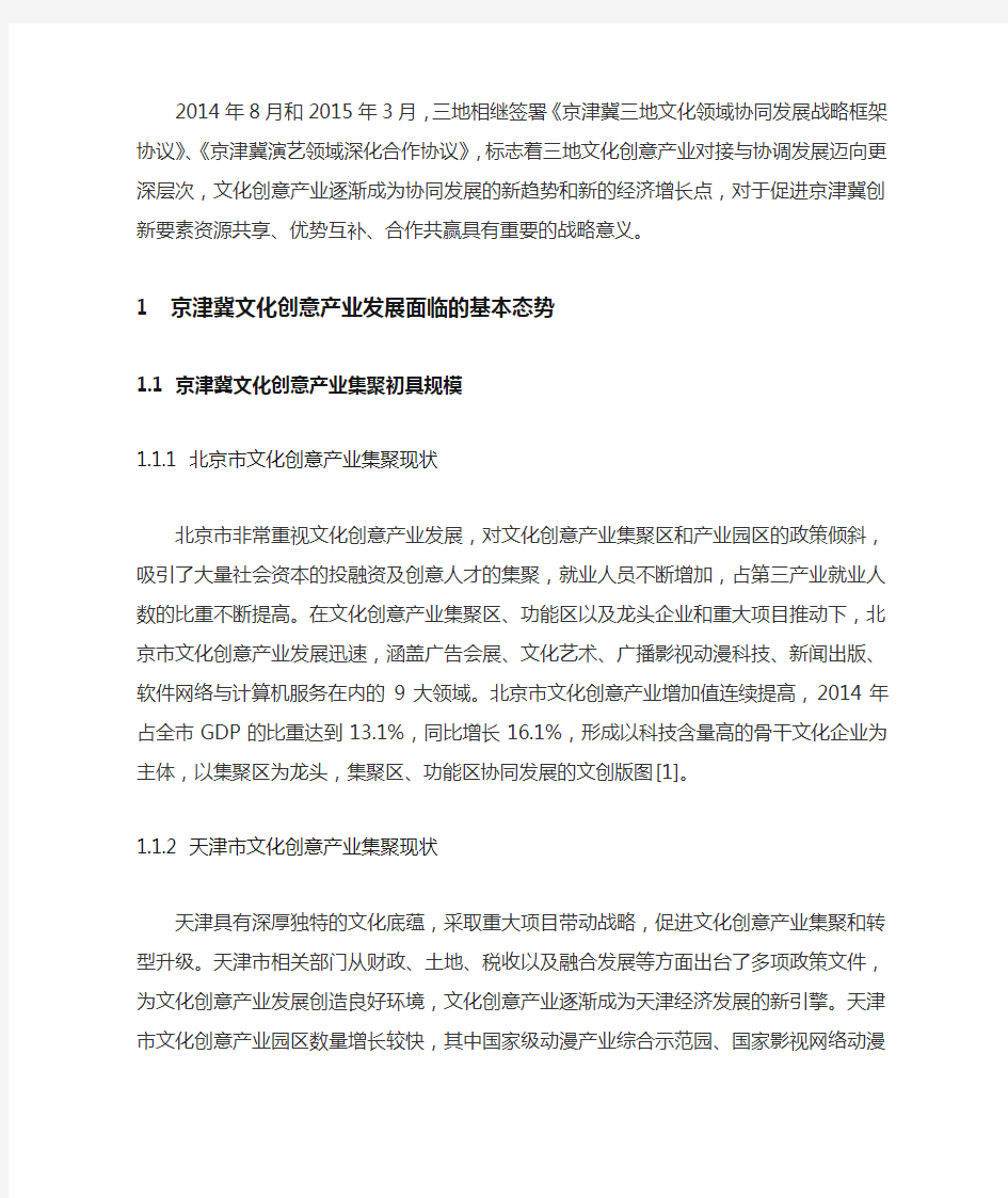 京津冀协同发展背景下河北省文化创意产业发展对策研究