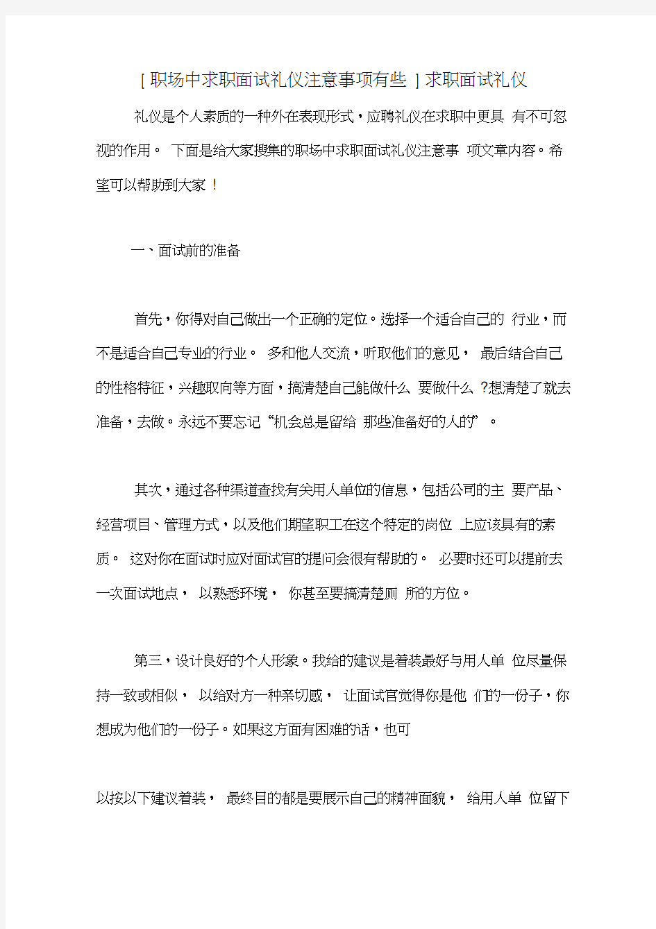 [职场中求职面试礼仪注意事项有些]求职面试礼仪