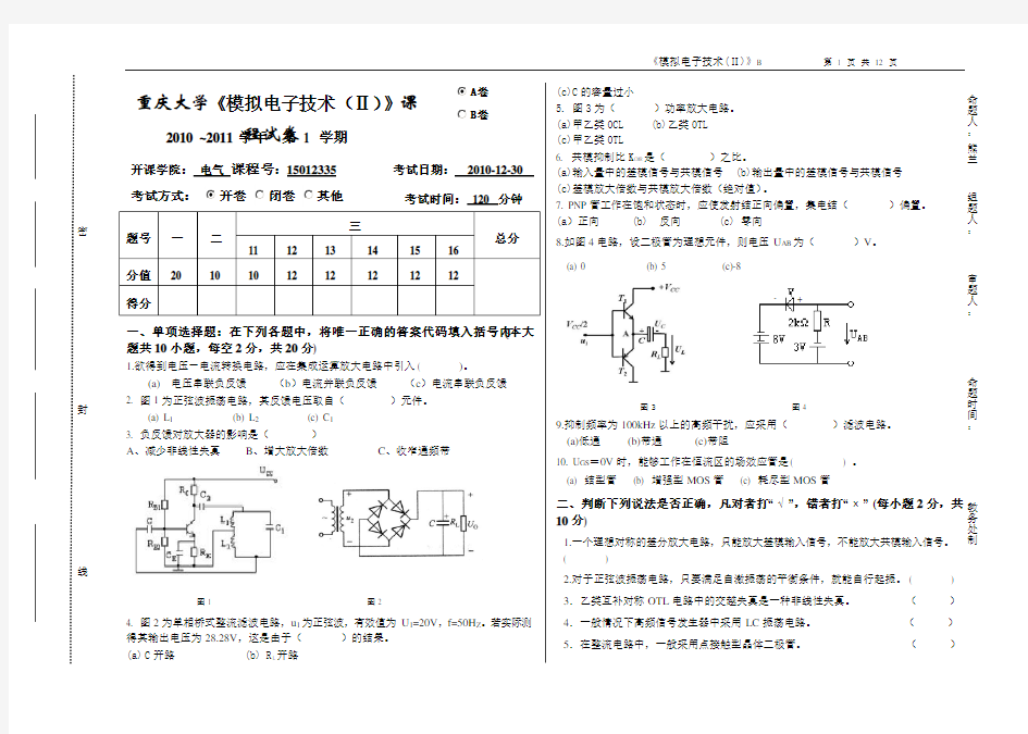 (完整版)重大模电试卷及答案