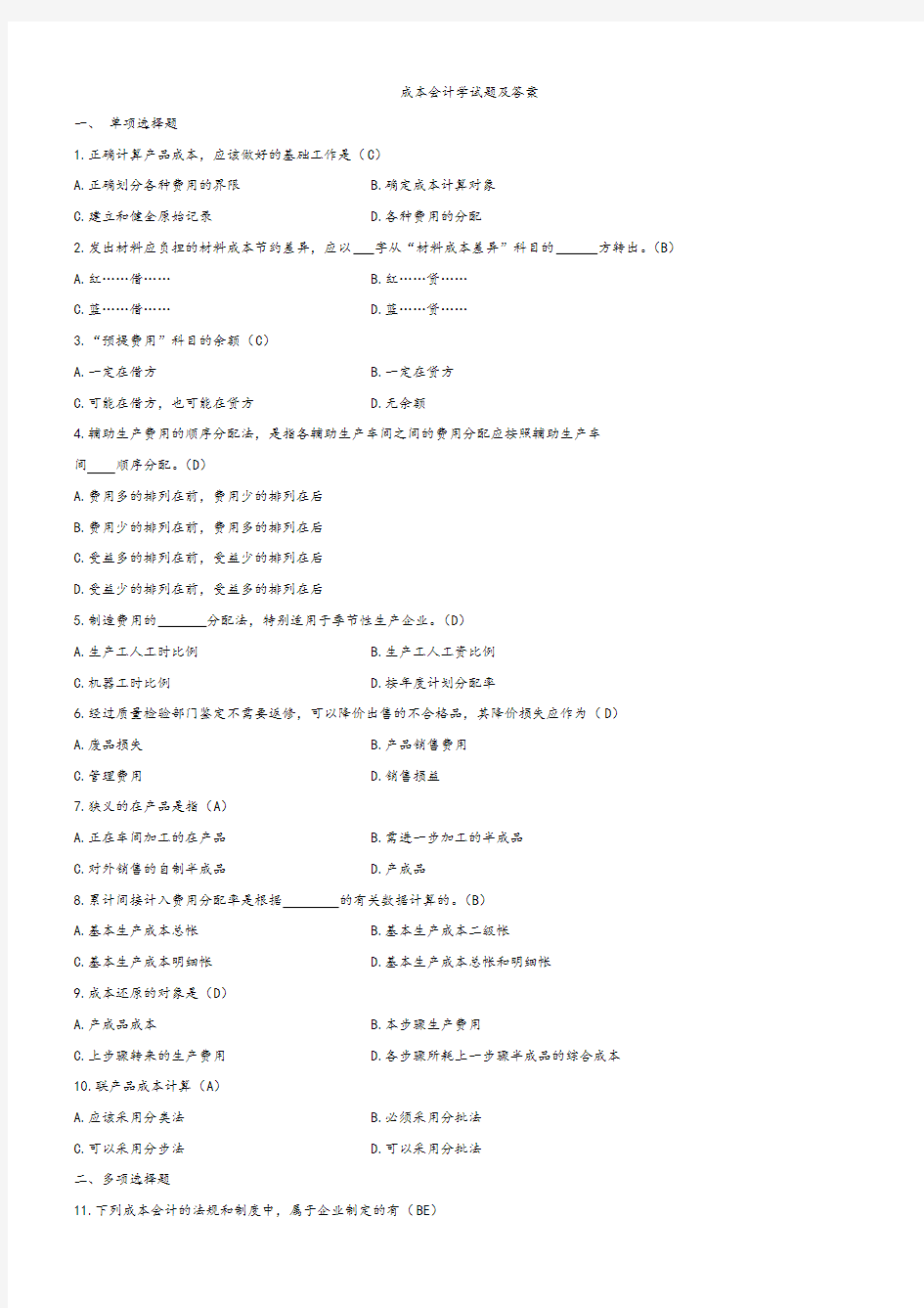 成本会计试题及答案