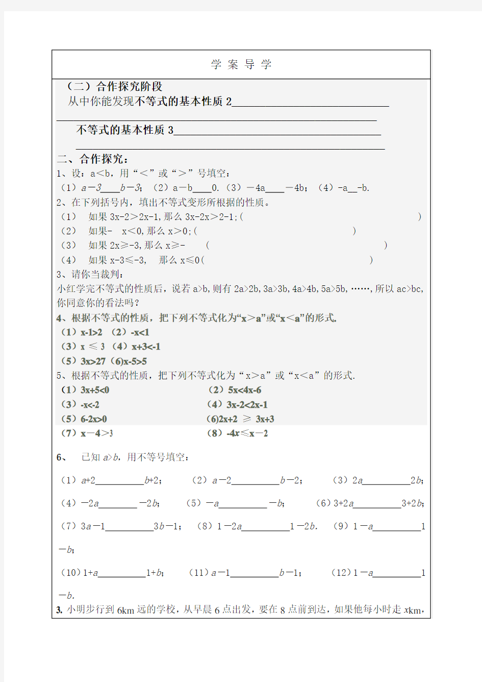 不等式的基本性质导学案