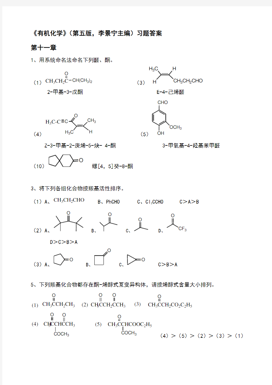 有机化学第5版习题答案11-12章