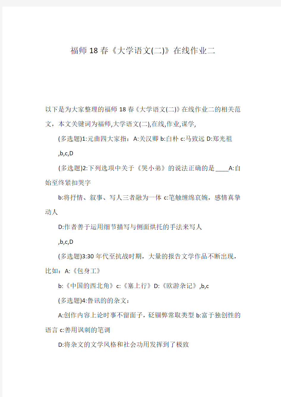 福师18春《大学语文(二)》在线作业二