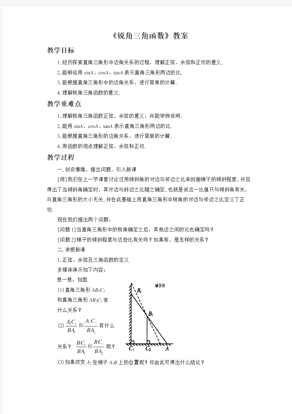 北京版九年级数学上册《锐角三角函数》教案
