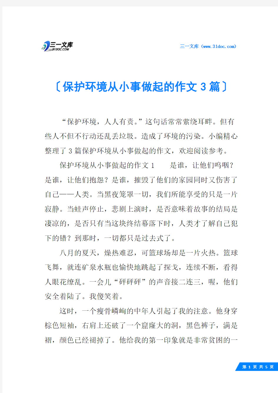 保护环境从小事做起的作文3篇