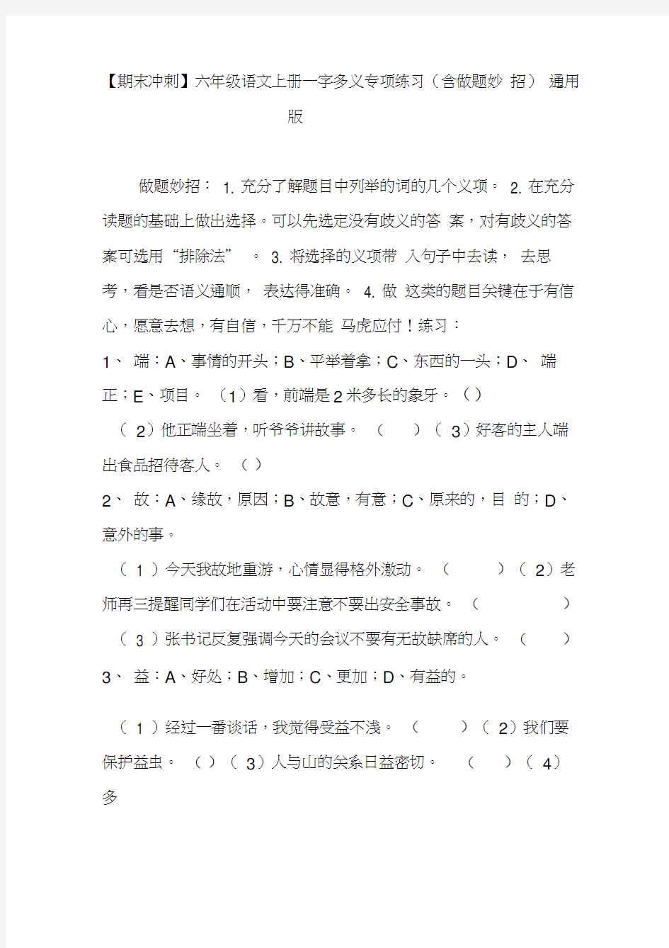 【期末冲刺】六年级语文上册一字多义专项练习(含做题妙招)通用版