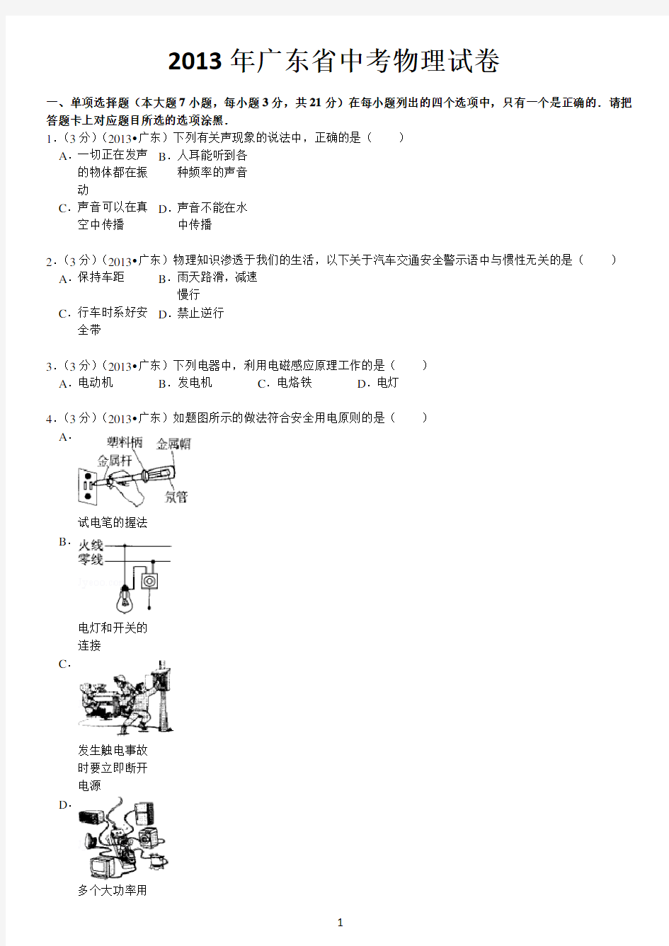 2013年广东省中考物理试卷(完整解析版)