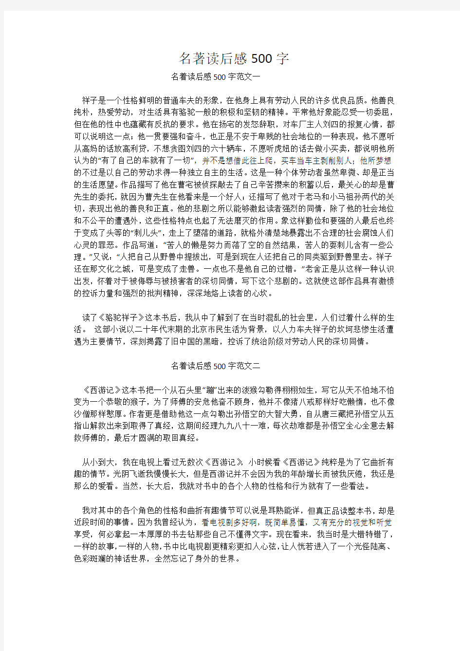 名著读后感500字