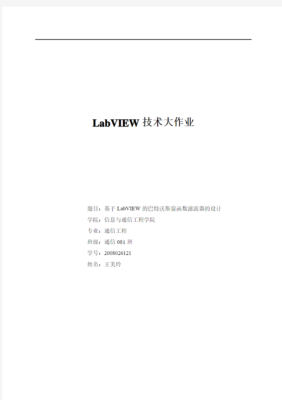 (完整word版)LabVIEW大作业