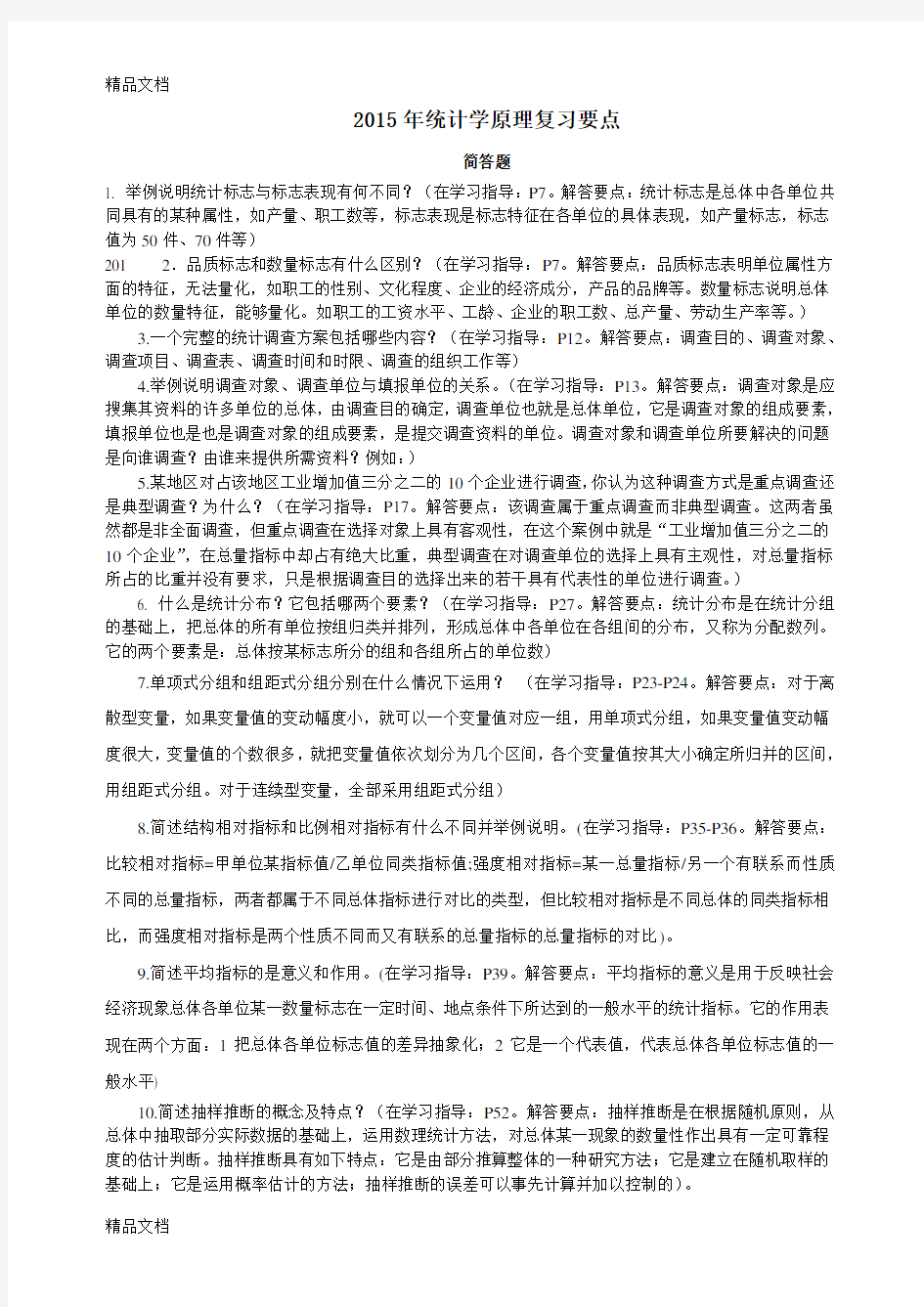 统计学原理复习资料复习课程