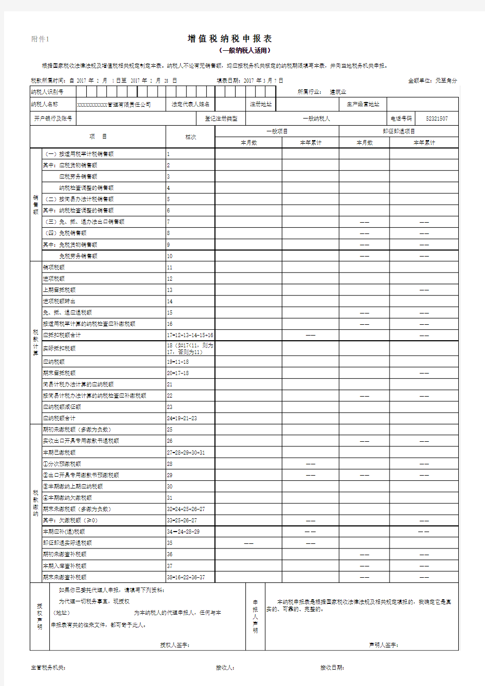 2017年增值税纳税申报表(国税)及附表