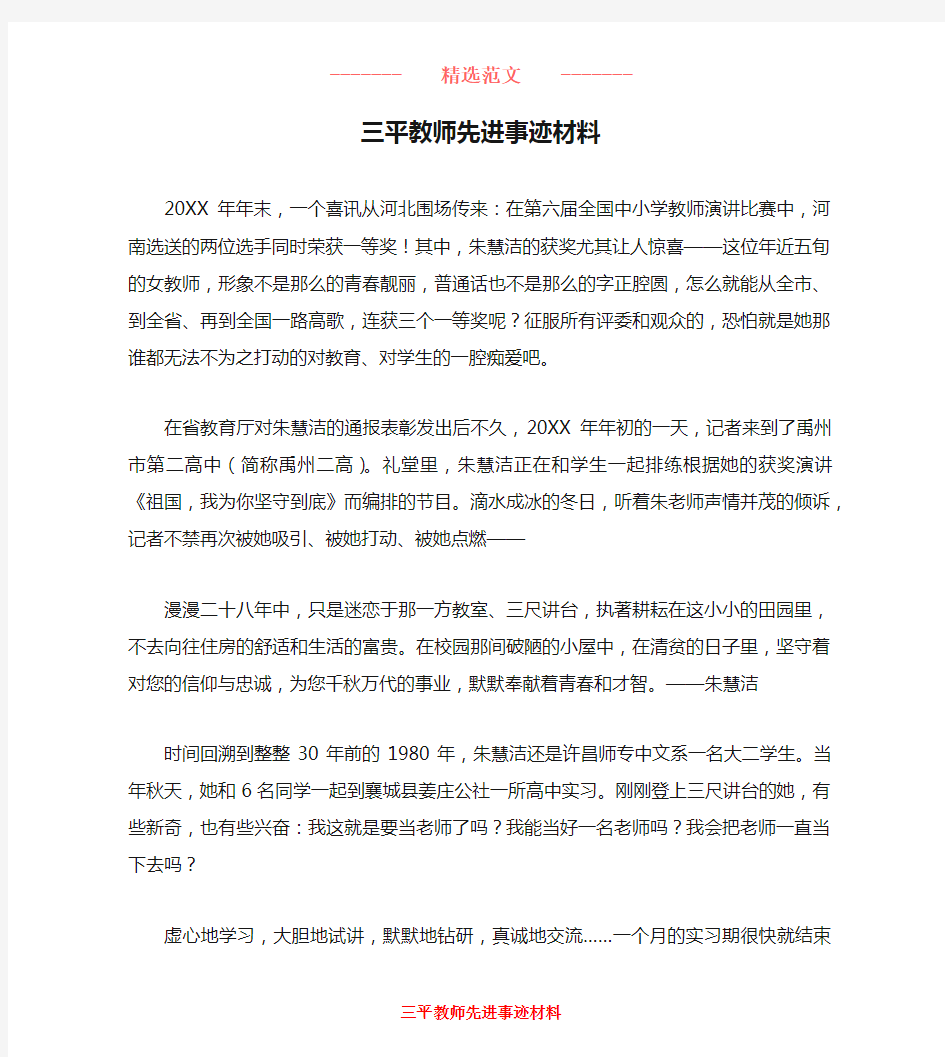 三平教师先进事迹材料