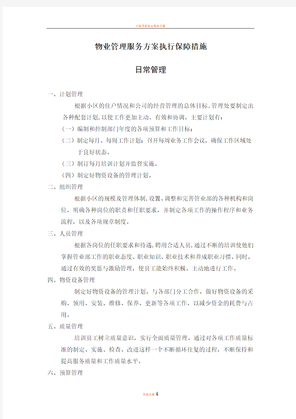 物业管理服务方案执行保障措施