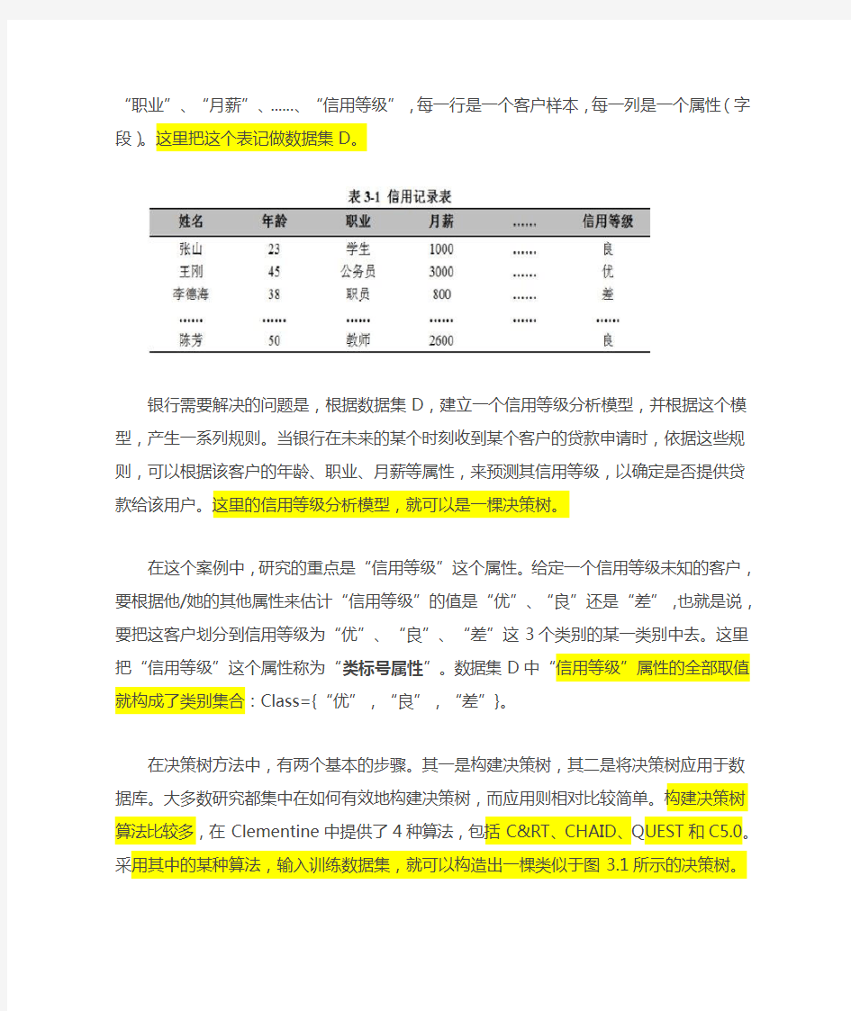 决策树算法介绍(DOC)