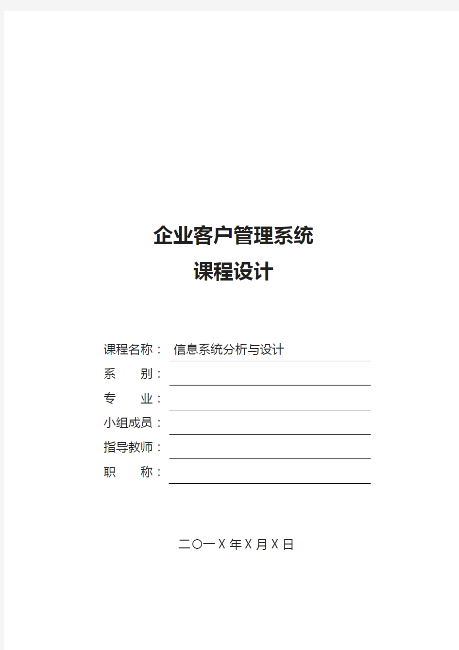 企业客户管理信息系统分析与设计