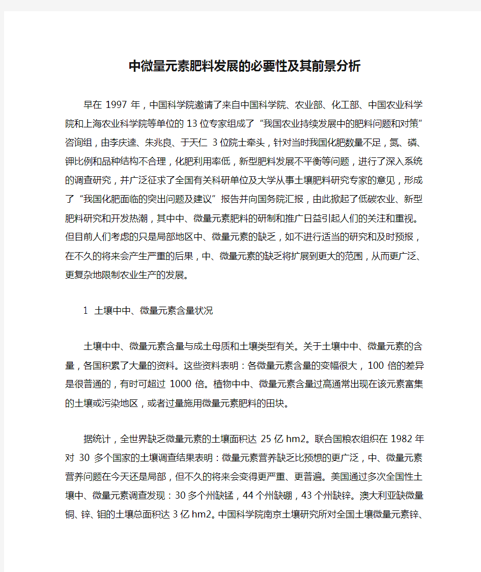 中微量元素肥料发展的必要性及其前景分析分析