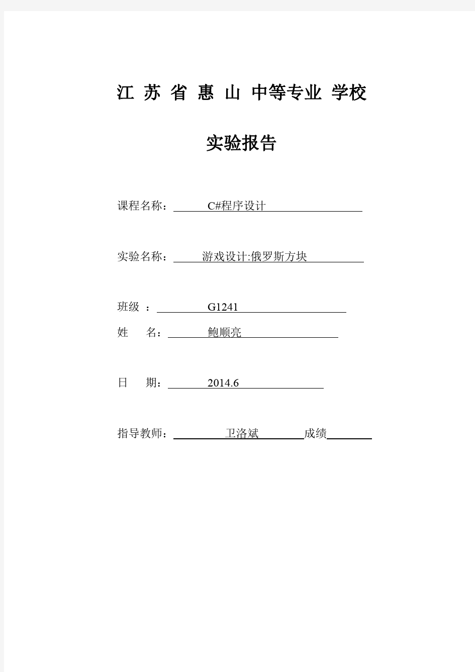 7游戏设计俄罗斯方块实验报告