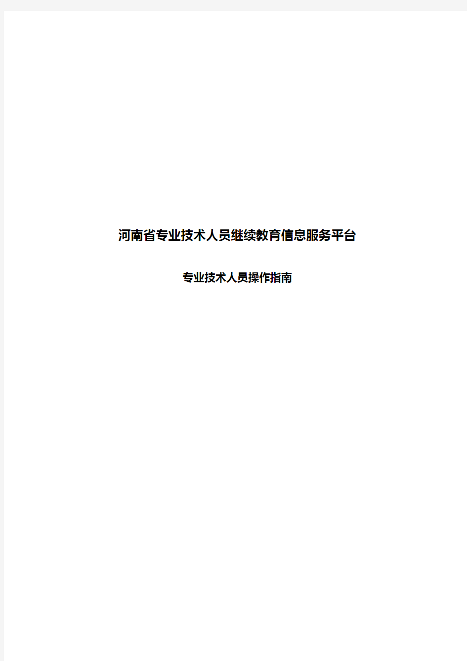 最新河南省专业技术人员继续教育信息服务平台