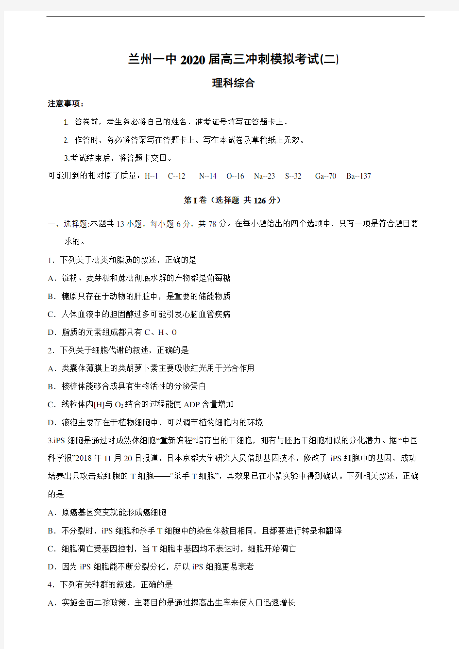 2020届甘肃省兰州市第一中学高三冲刺模拟考试(二)理科综合试题