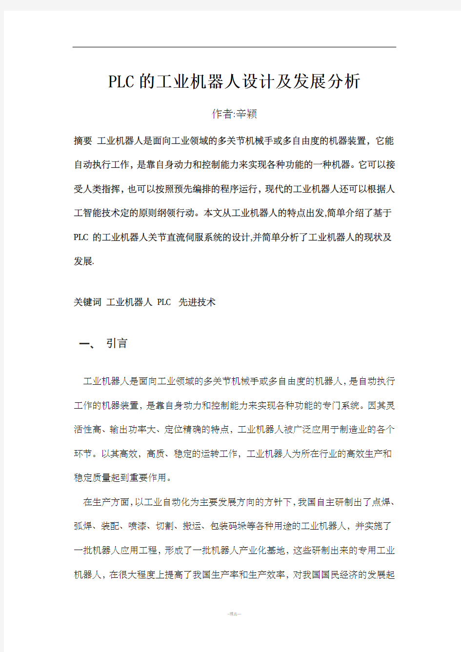 PLC的工业机器人设计及发展分析