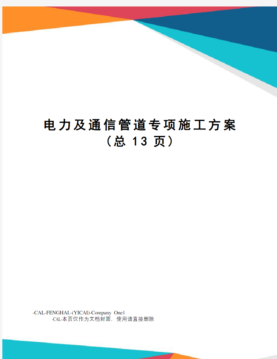 电力及通信管道专项施工方案