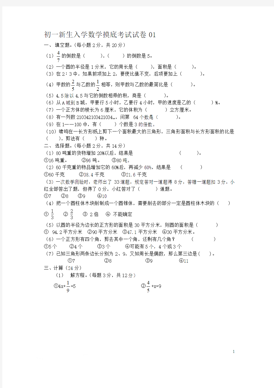 2019年七年级新生入学数学摸底考试试卷01(含答案)