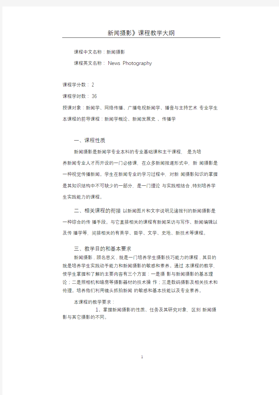 《新闻摄影》课程教学大纲