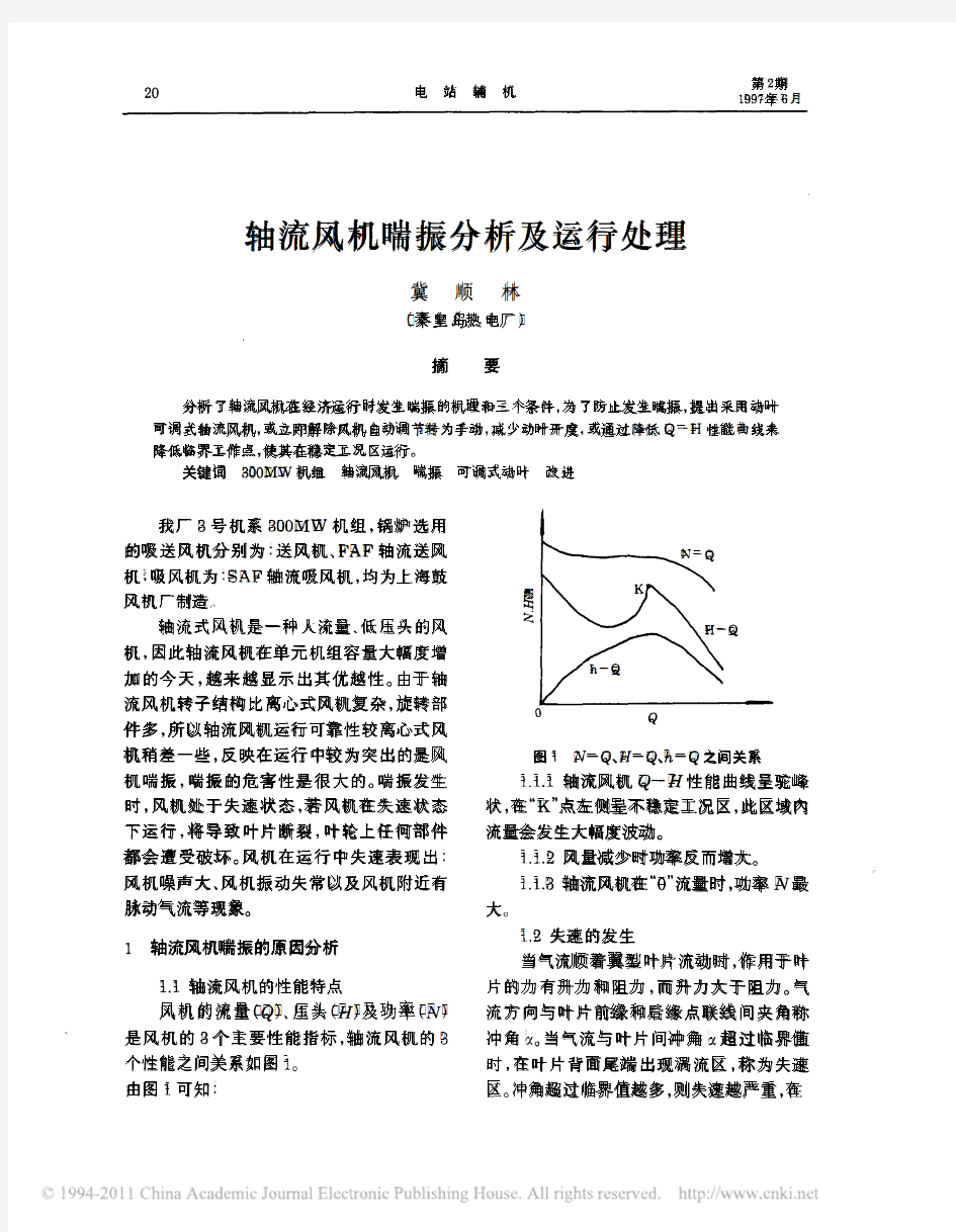 轴流风机喘振分析及运行处理