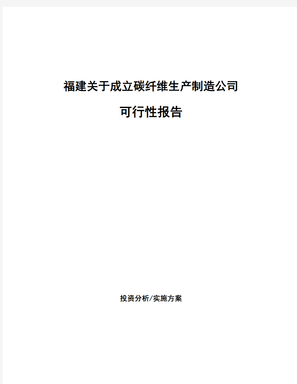 福建关于成立碳纤维生产制造公司可行性报告