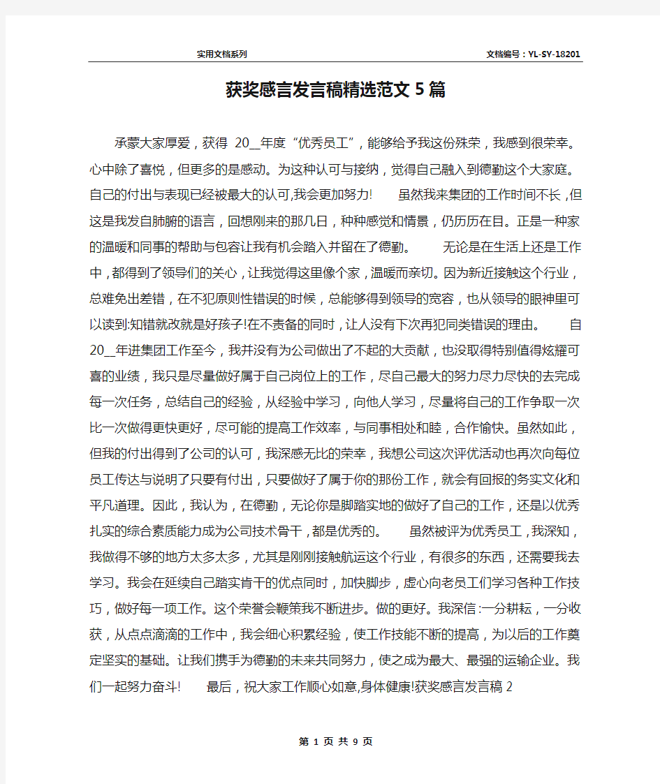 获奖感言发言稿精选范文5篇