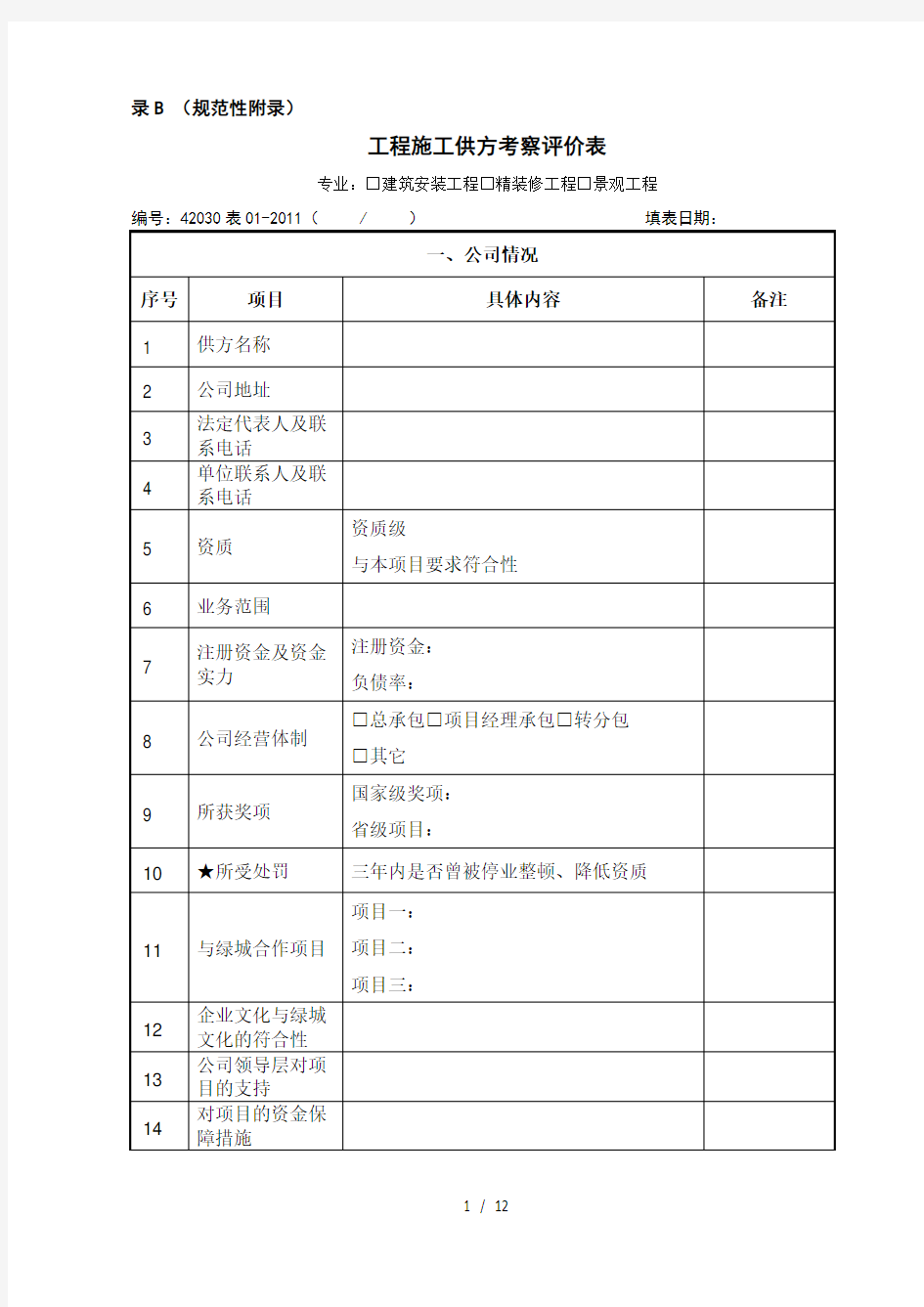 工程施工供方管理表格(考察)