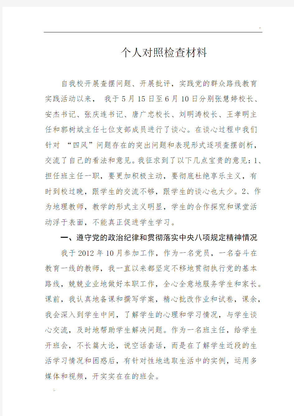 党员教师个人对照检查材料 (4)