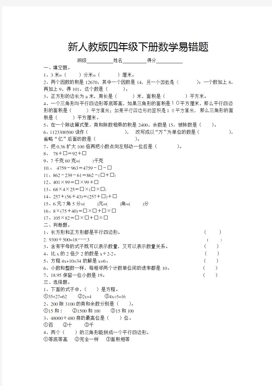 新人教版四年级下册数学易错题集