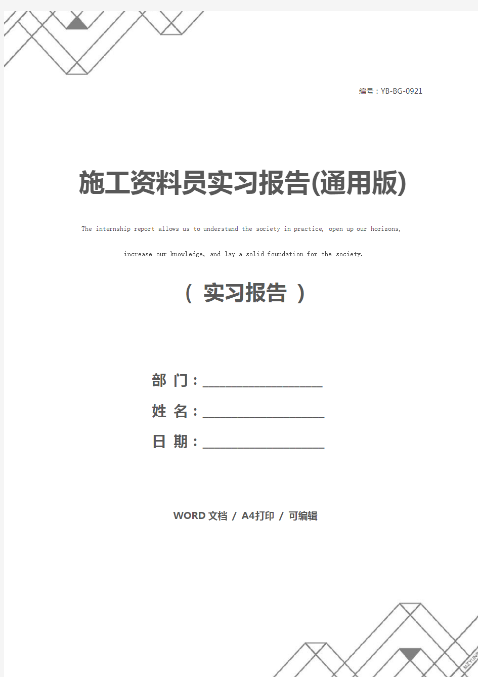 施工资料员实习报告(通用版)