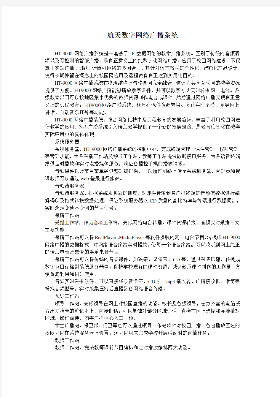 航天数字网络广播系统