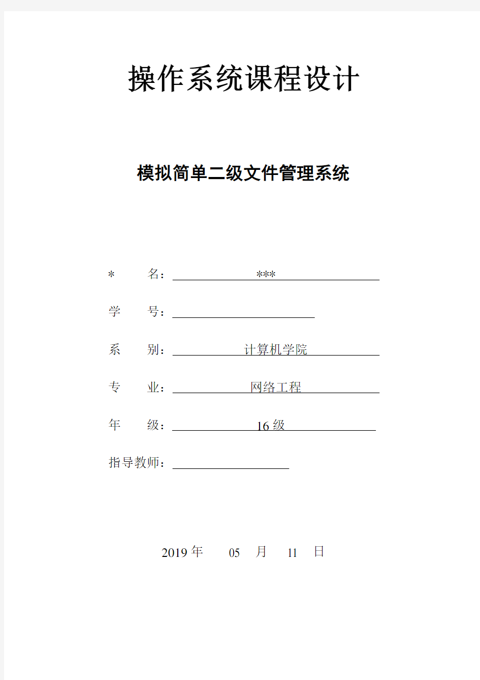 模拟简单二级文件管理系统