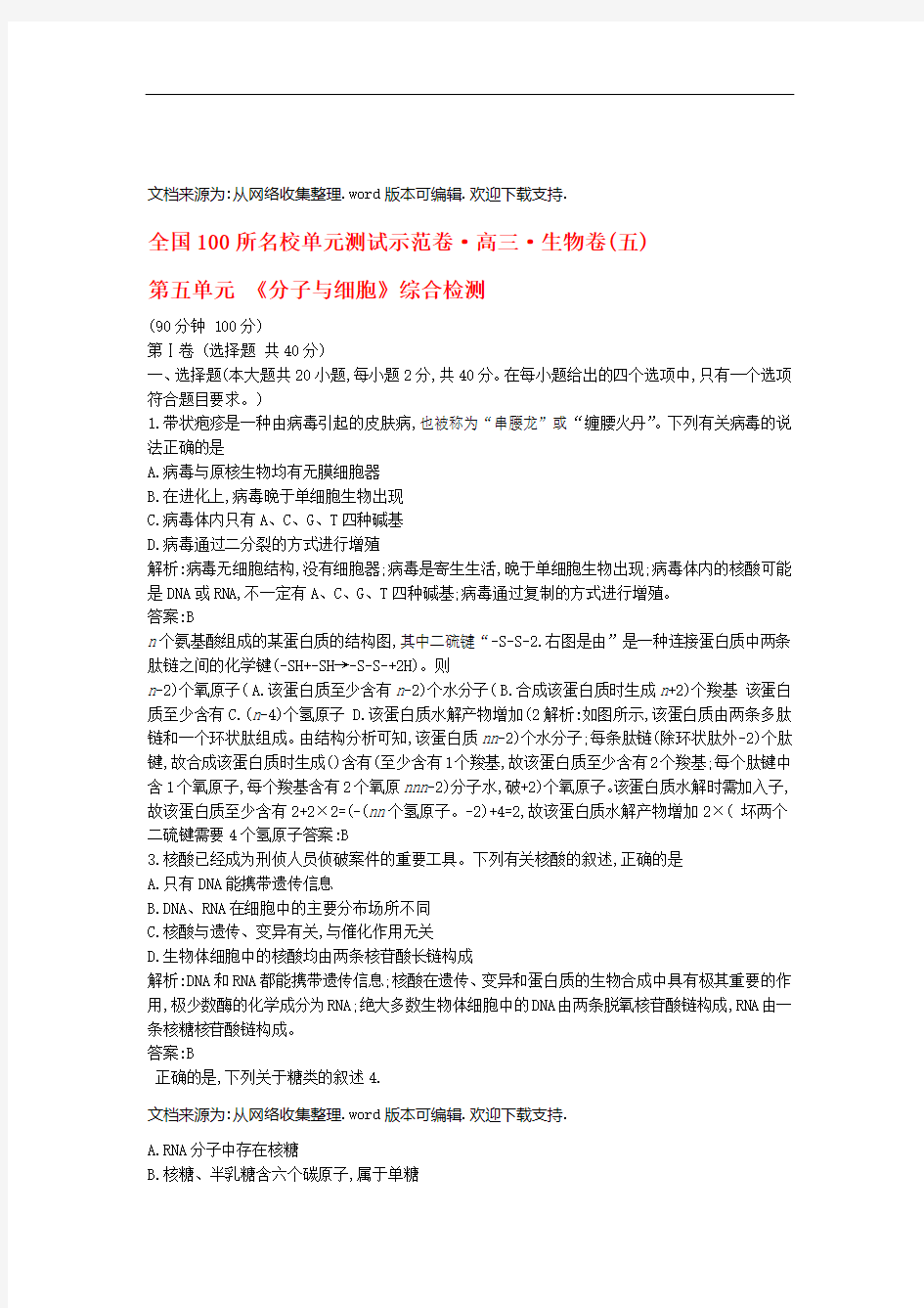 全国100所名校单元测试示范卷2020高三生物一轮复习备考第五单元分子与细胞综合检测教师用卷