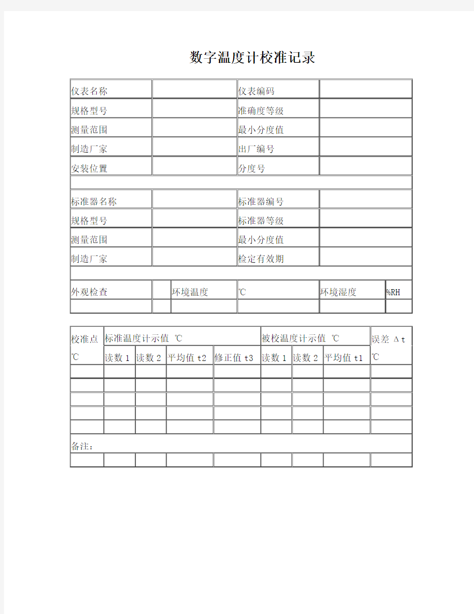 数字温度计校准记录