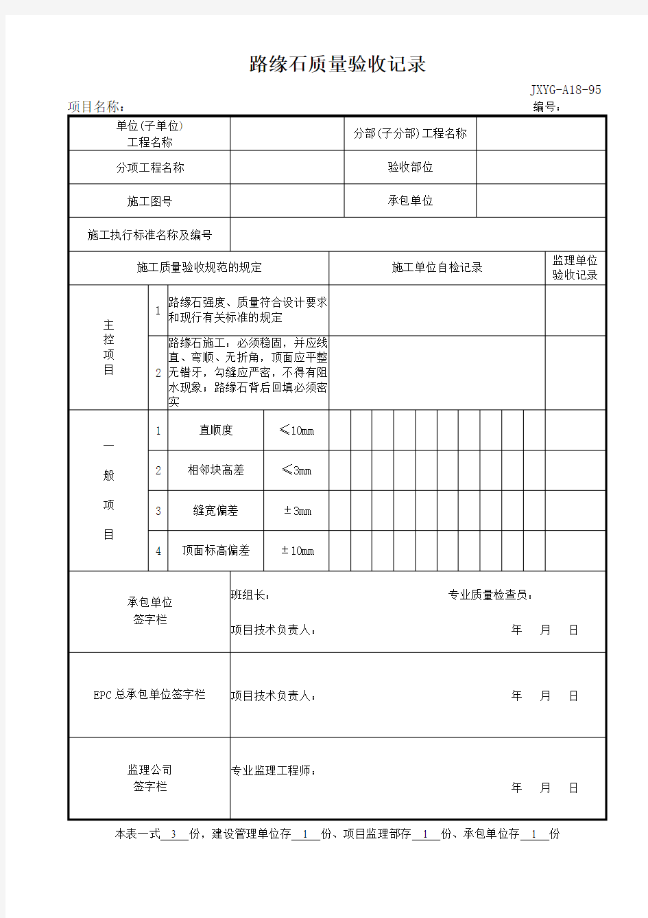 路缘石质量验收记录